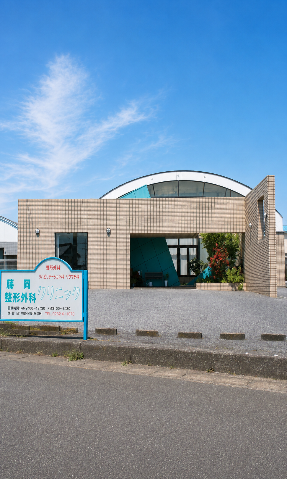 併設する藤岡整形外科クリニックの外観